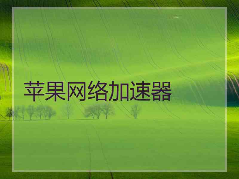 苹果网络加速器