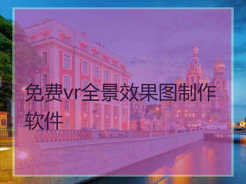 免费vr全景效果图制作软件