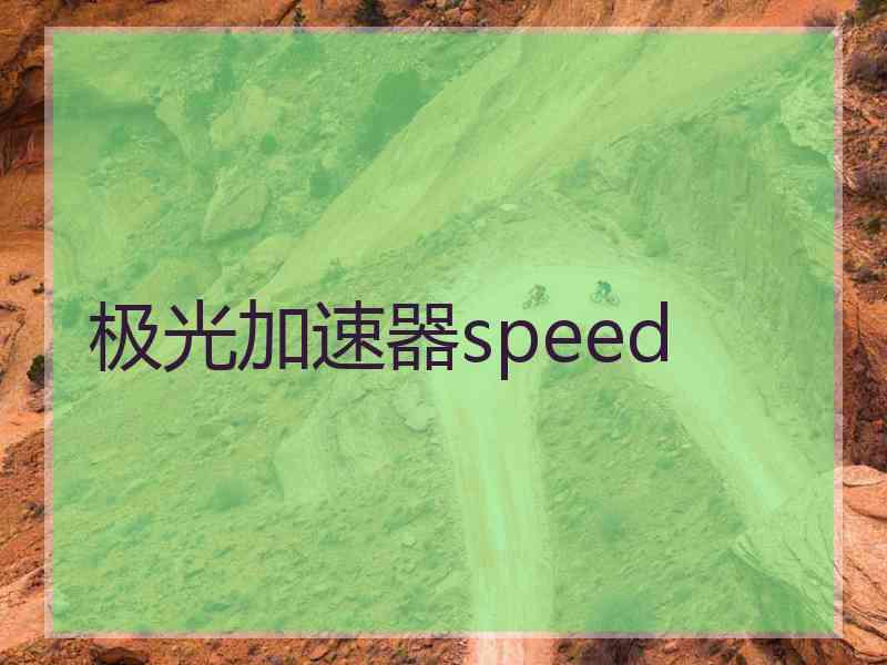 极光加速器speed