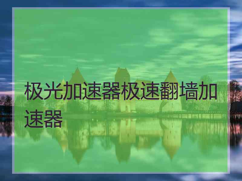 极光加速器极速翻墙加速器