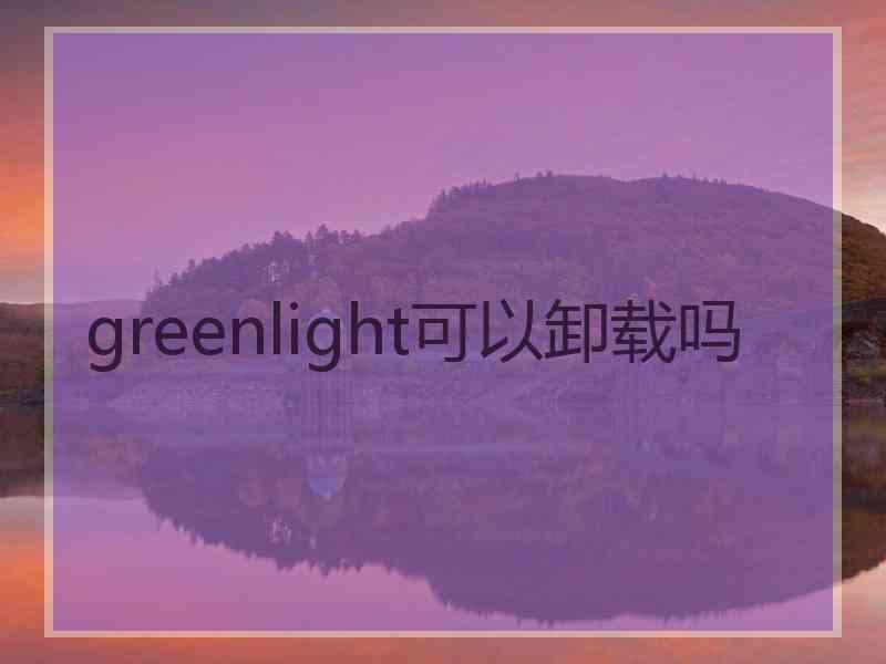 greenlight可以卸载吗