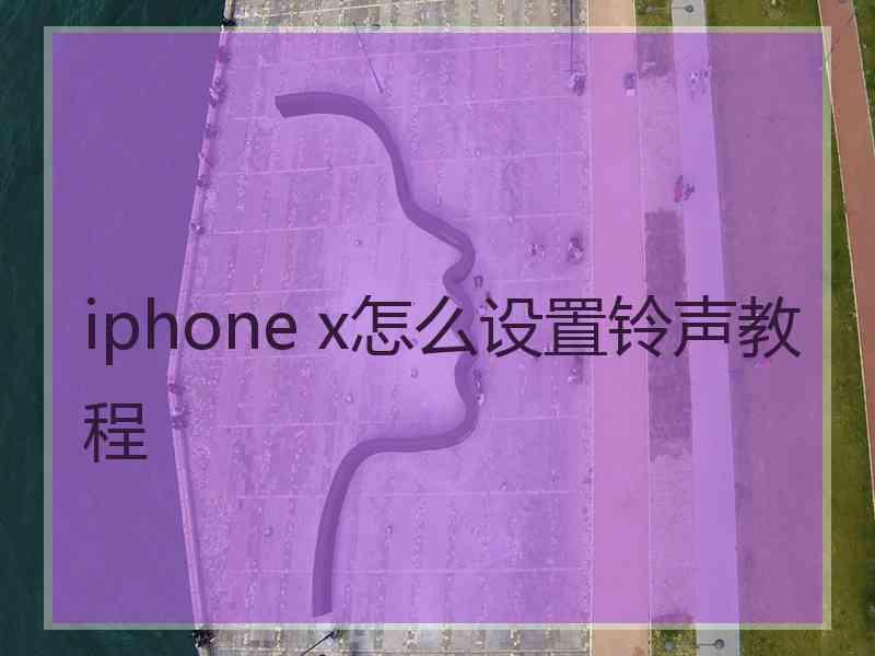 iphone x怎么设置铃声教程