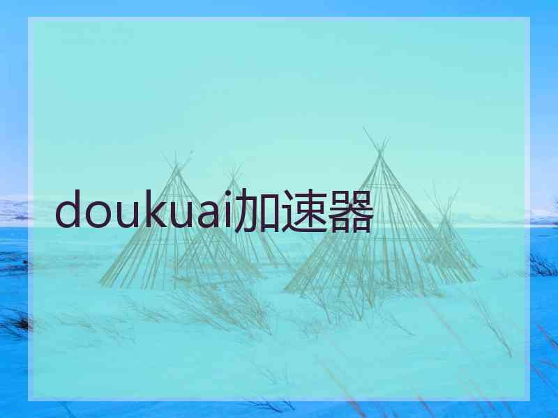 doukuai加速器