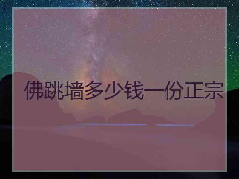 佛跳墙多少钱一份正宗