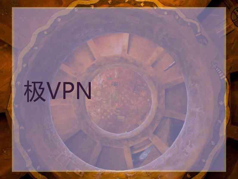 极VPN