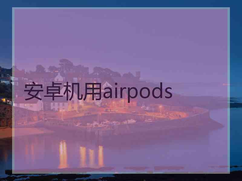 安卓机用airpods