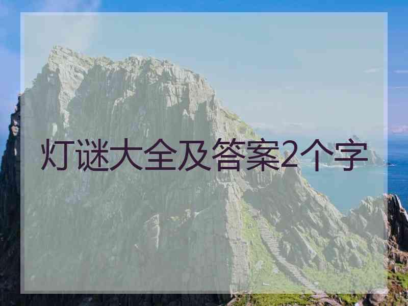 灯谜大全及答案2个字