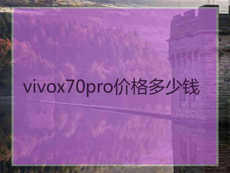 vivox70pro价格多少钱