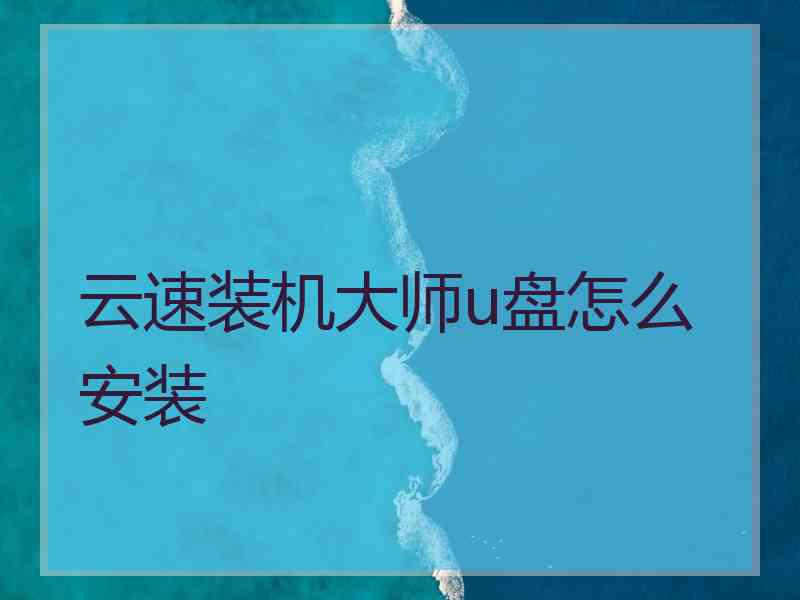 云速装机大师u盘怎么安装