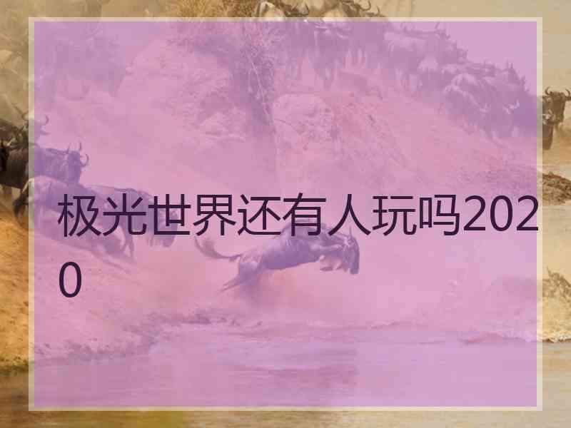 极光世界还有人玩吗2020