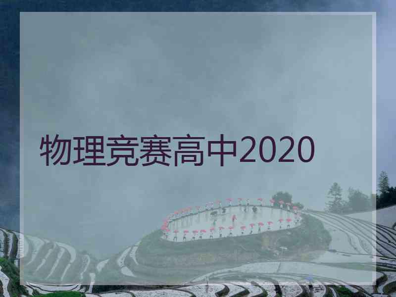 物理竞赛高中2020