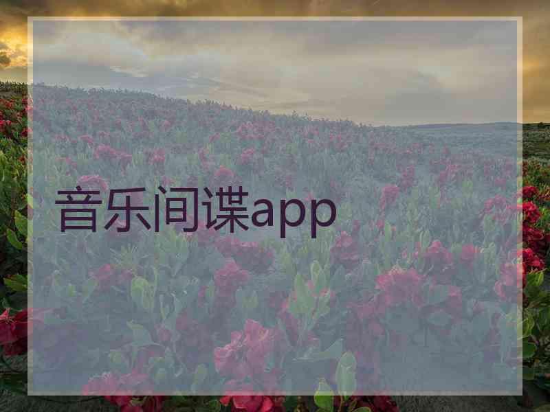 音乐间谍app