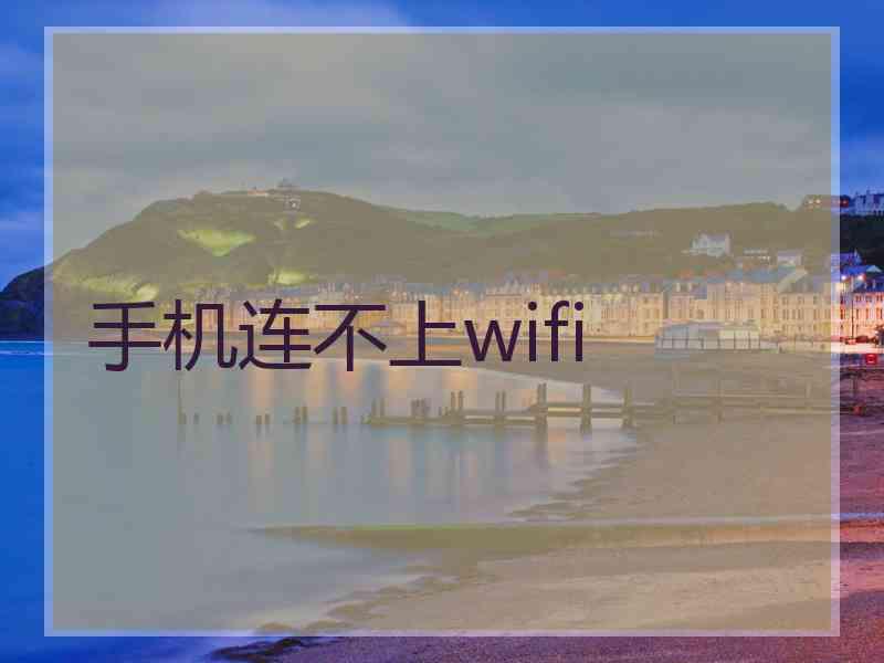 手机连不上wifi