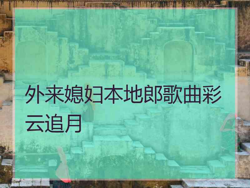 外来媳妇本地郎歌曲彩云追月