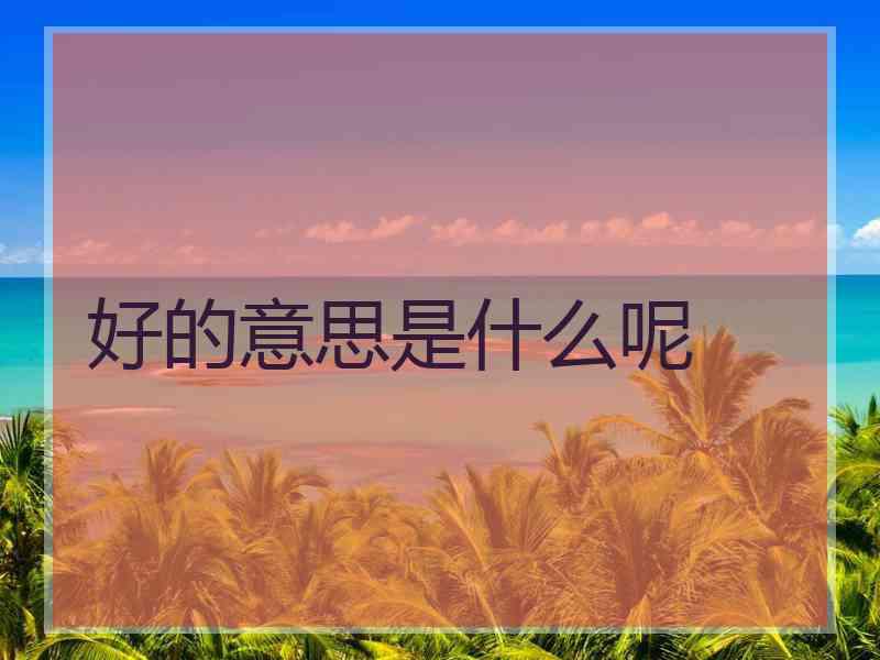 好的意思是什么呢