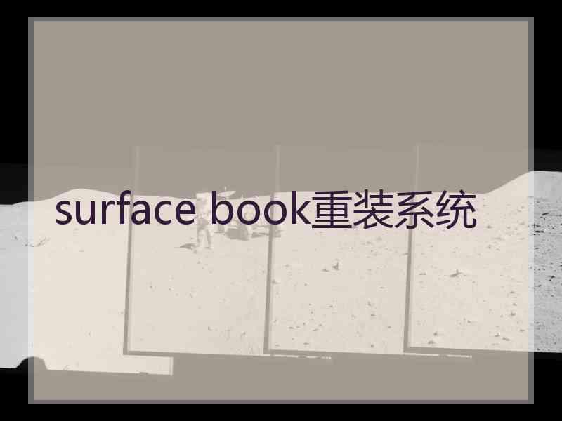 surface book重装系统