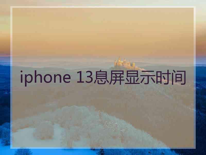 iphone 13息屏显示时间