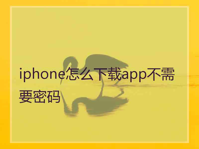 iphone怎么下载app不需要密码