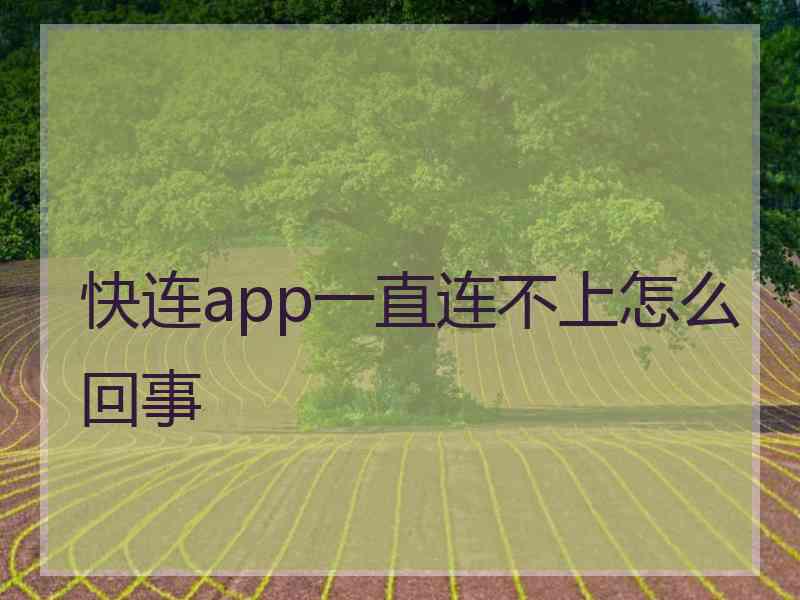 快连app一直连不上怎么回事