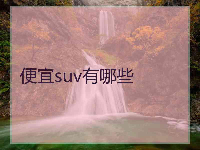 便宜suv有哪些