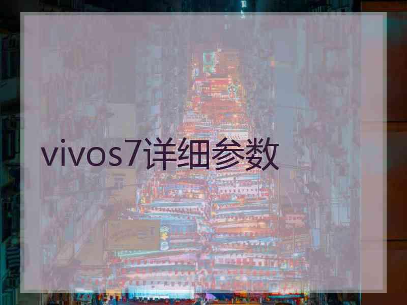 vivos7详细参数