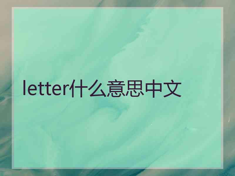 letter什么意思中文