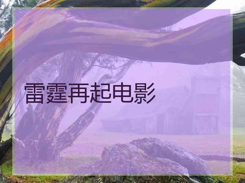 雷霆再起电影