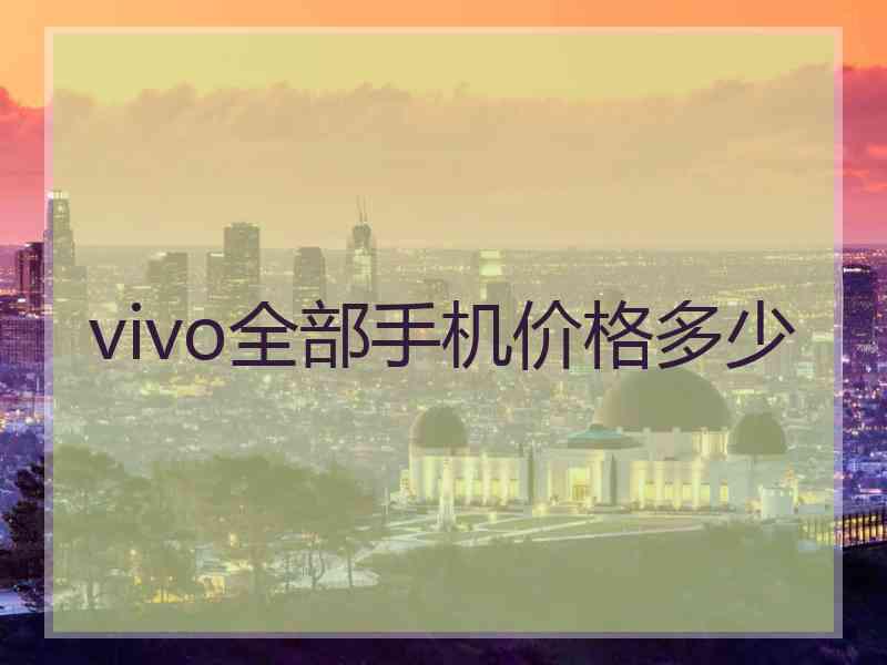 vivo全部手机价格多少