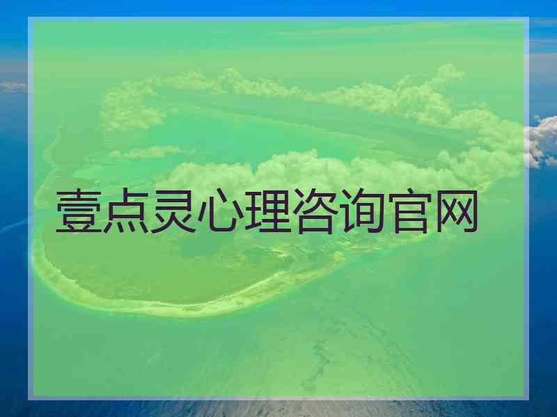 壹点灵心理咨询官网