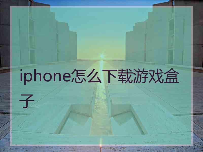 iphone怎么下载游戏盒子