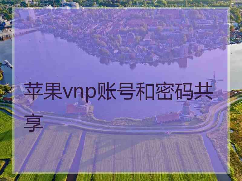 苹果vnp账号和密码共享