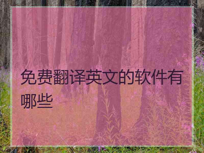 免费翻译英文的软件有哪些