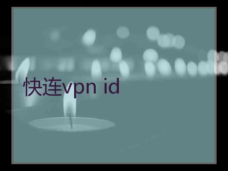 快连vpn id