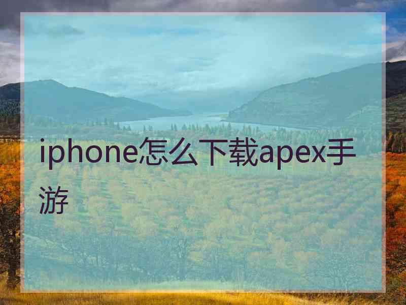 iphone怎么下载apex手游