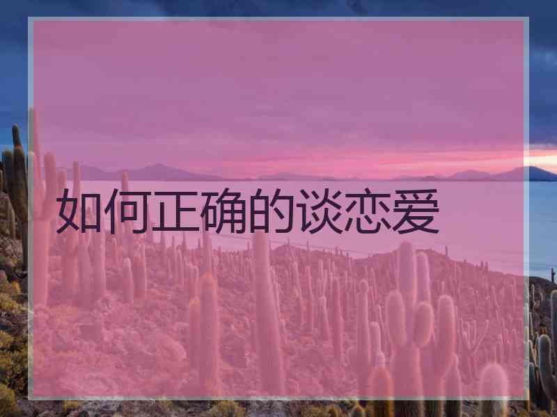 如何正确的谈恋爱