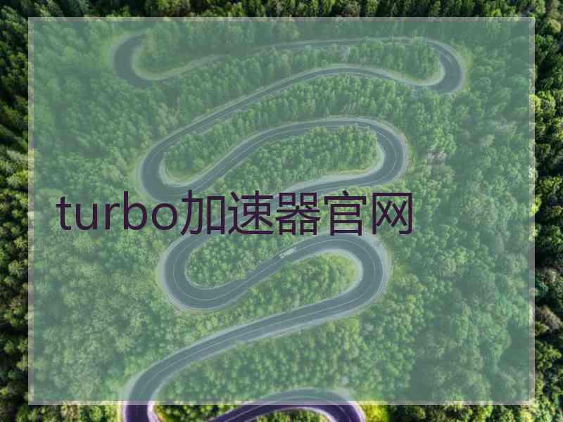 turbo加速器官网