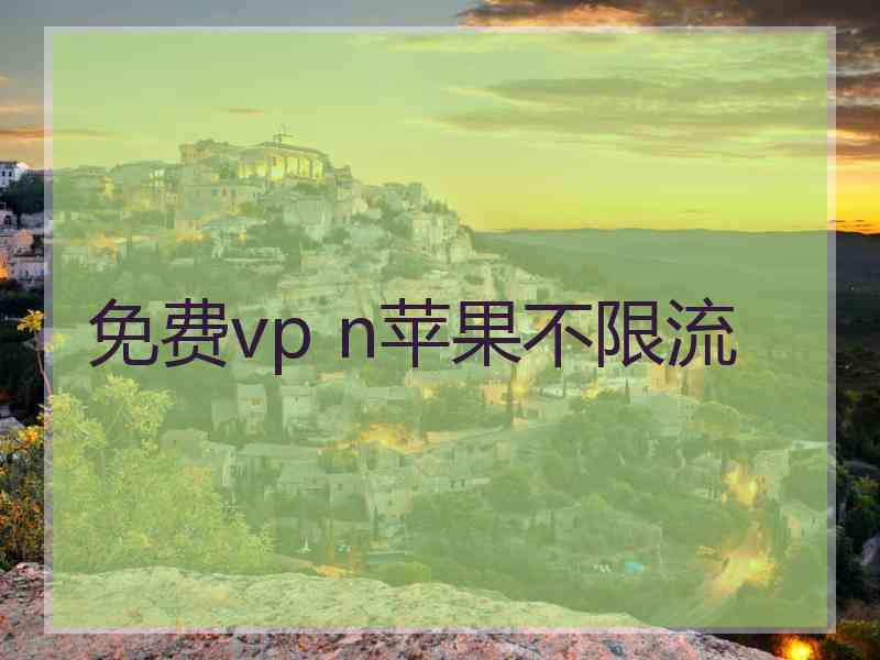 免费vp n苹果不限流