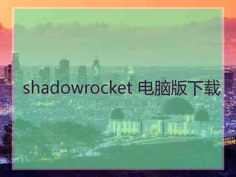 shadowrocket 电脑版下载