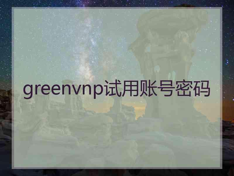 greenvnp试用账号密码