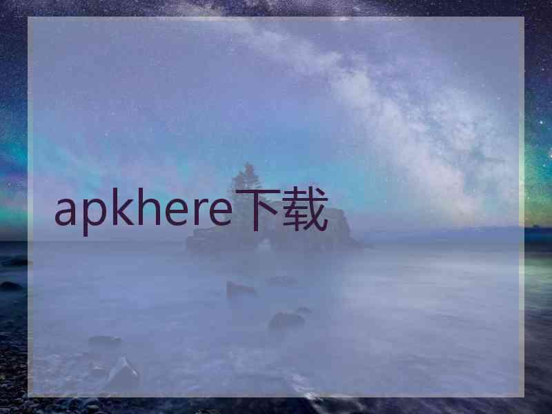 apkhere下载