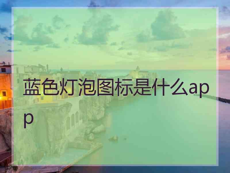 蓝色灯泡图标是什么app