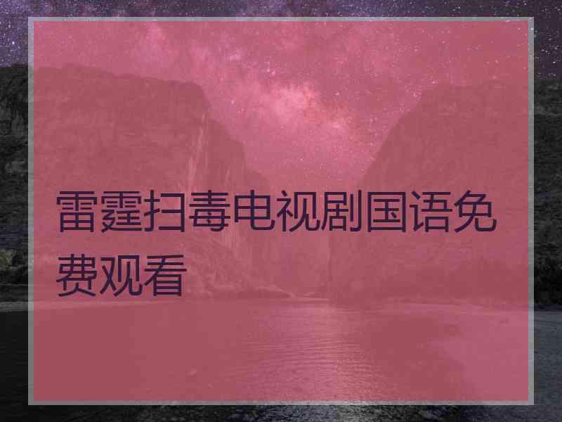 雷霆扫毒电视剧国语免费观看