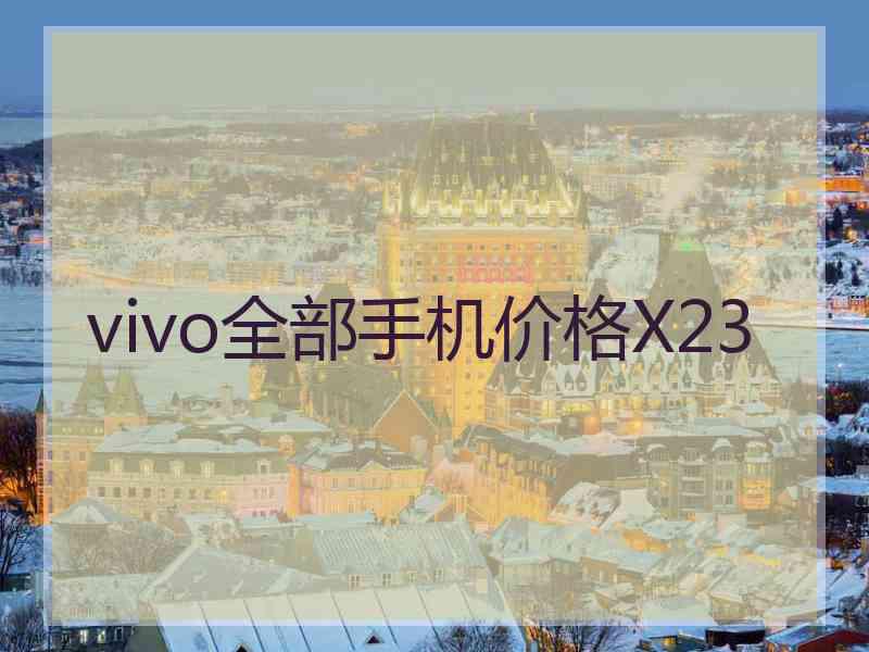 vivo全部手机价格X23