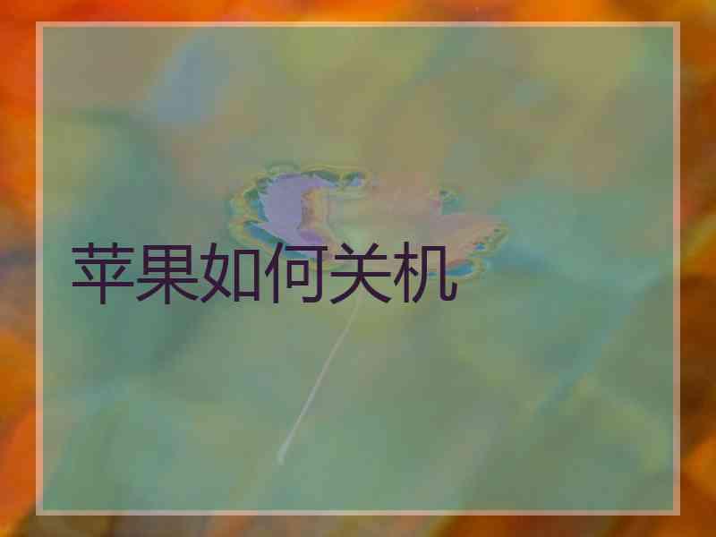 苹果如何关机