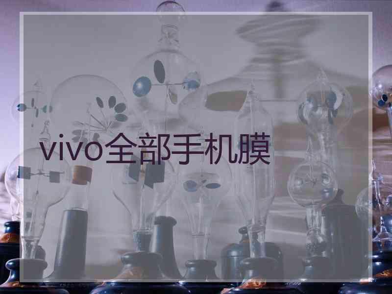 vivo全部手机膜