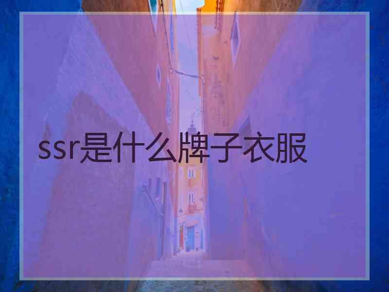 ssr是什么牌子衣服