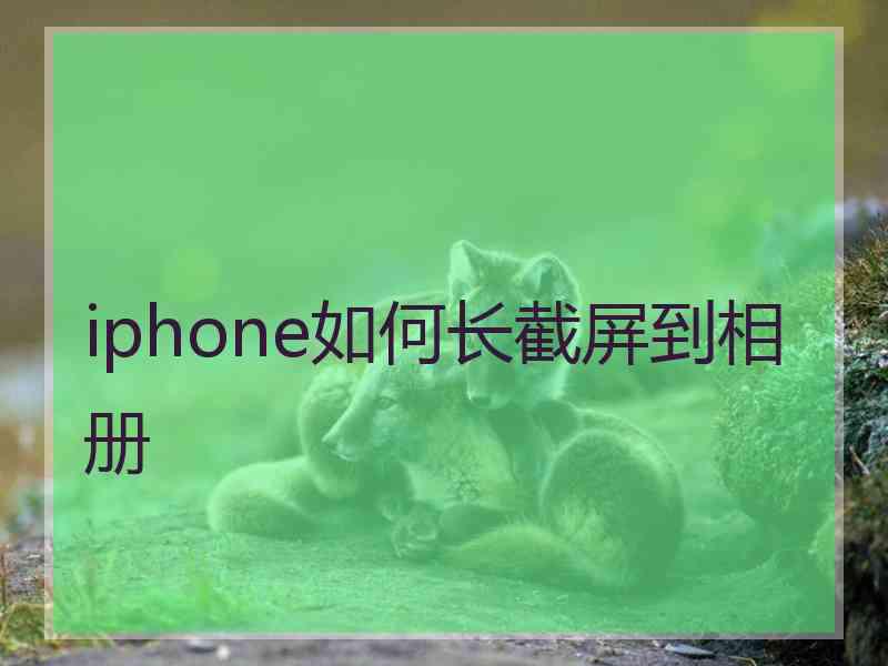 iphone如何长截屏到相册