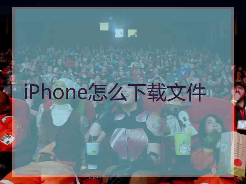 iPhone怎么下载文件