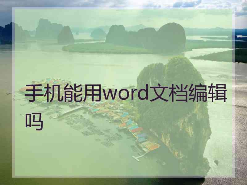 手机能用word文档编辑吗