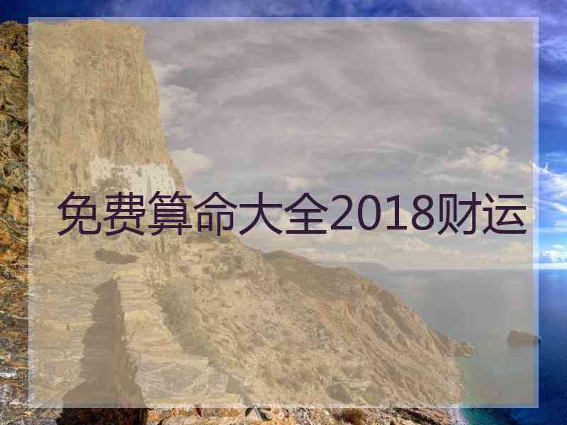 免费算命大全2018财运